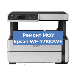 Замена памперса на МФУ Epson WF-7710DWF в Нижнем Новгороде